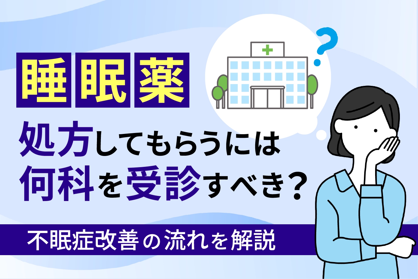 睡眠薬を処方してもらうには?何科を受診すべき?不眠症改善の流れを解説