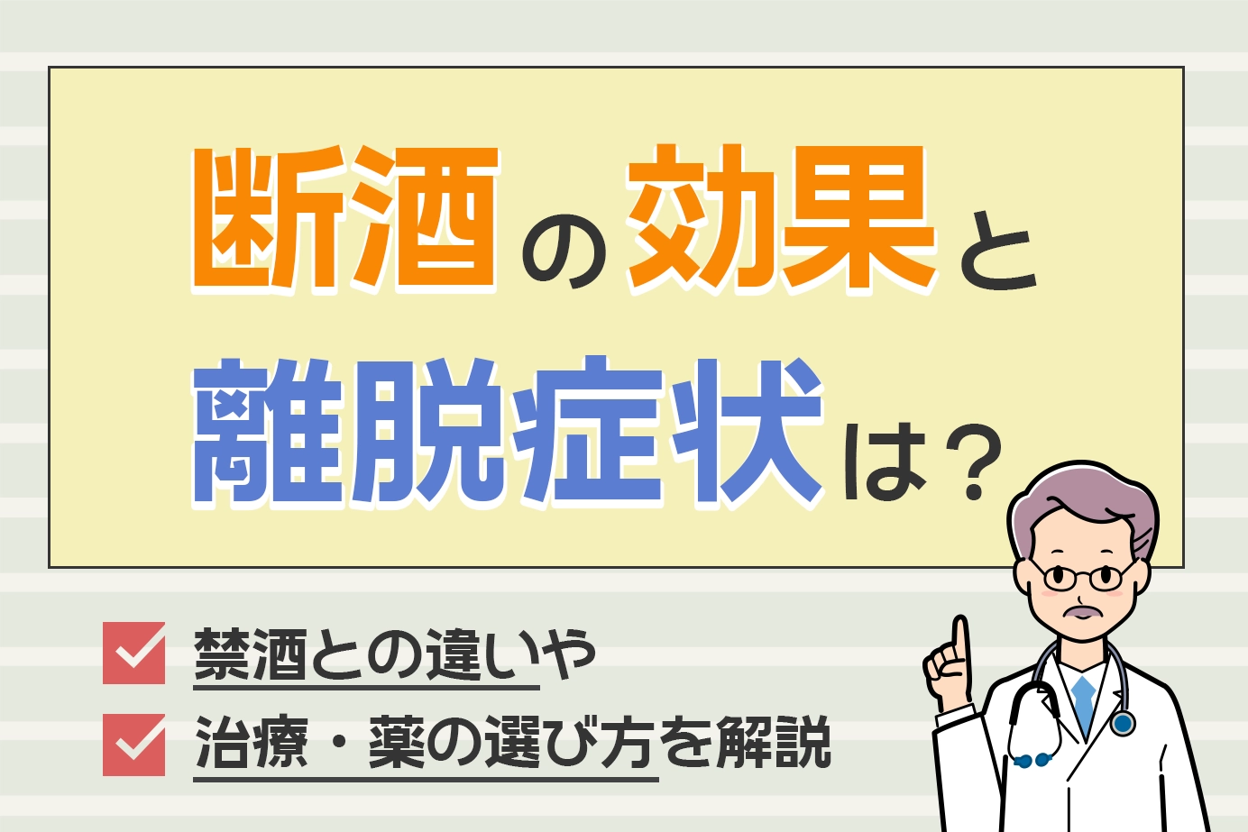 断酒の効果と離脱症状は?禁酒との違いや治療・薬の選び方を解説
