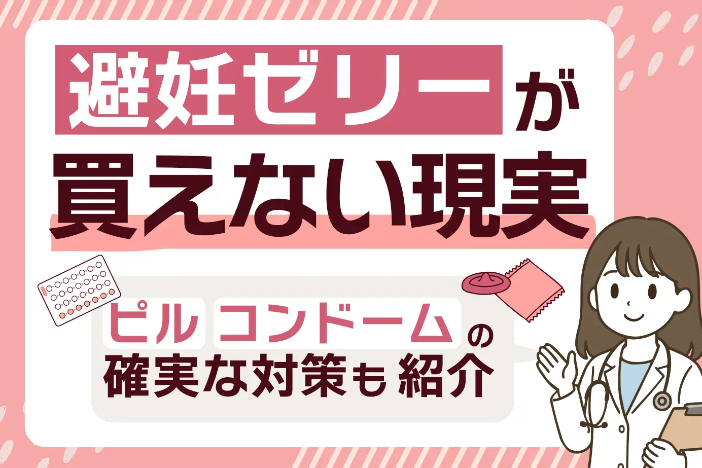 避妊ゼリーが買えない現実とピル・コンドームの確実な対策も紹介