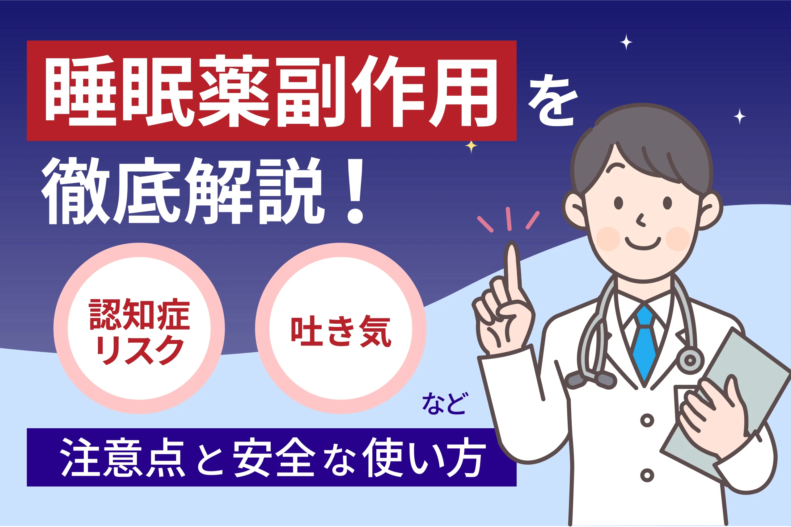 睡眠薬の副作用を徹底解説!認知症リスクや吐き気など注意点と安全な使い方
