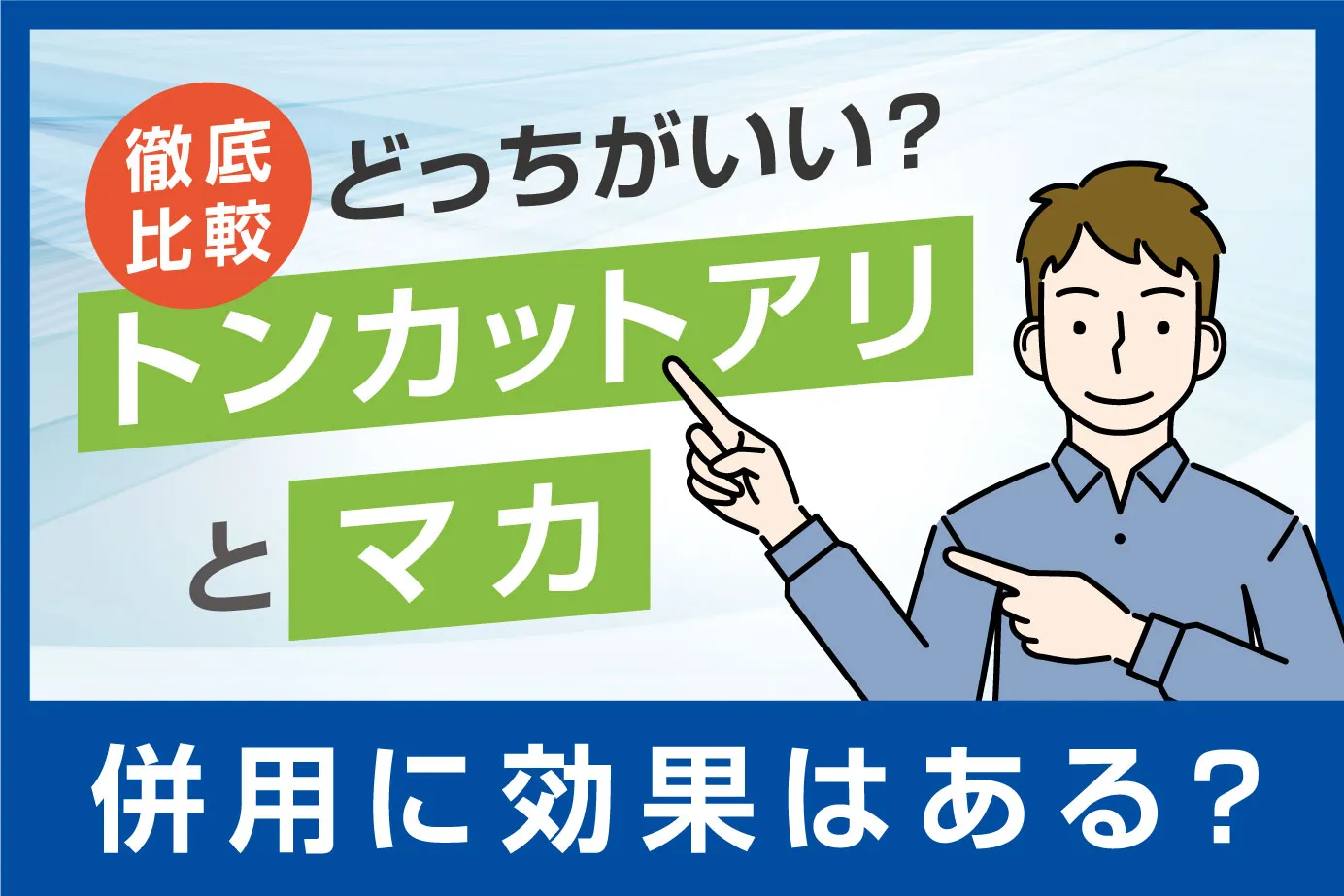 トンカットアリとマカの併用に効果はある?どっちがいいのか比較