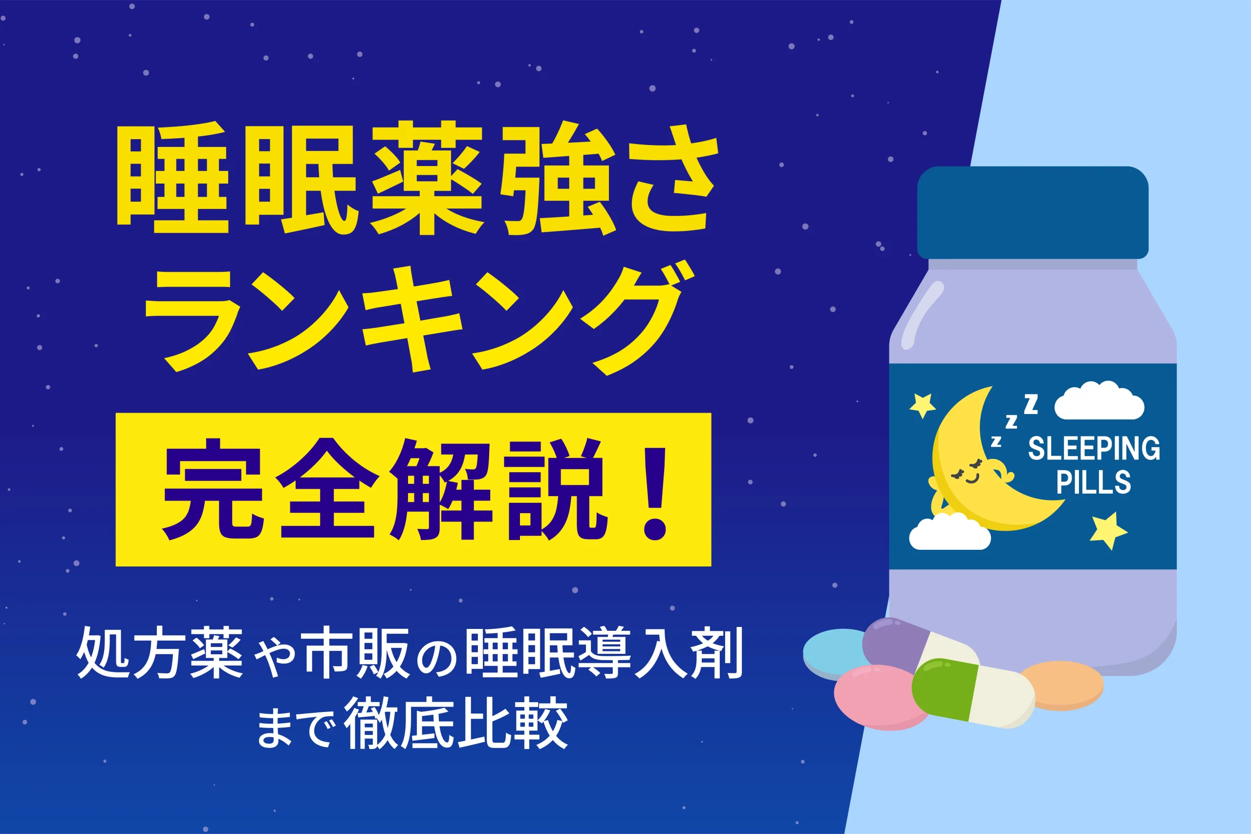 睡眠薬強さランキング完全解説!処方薬や市販の睡眠導入剤まで徹底比較