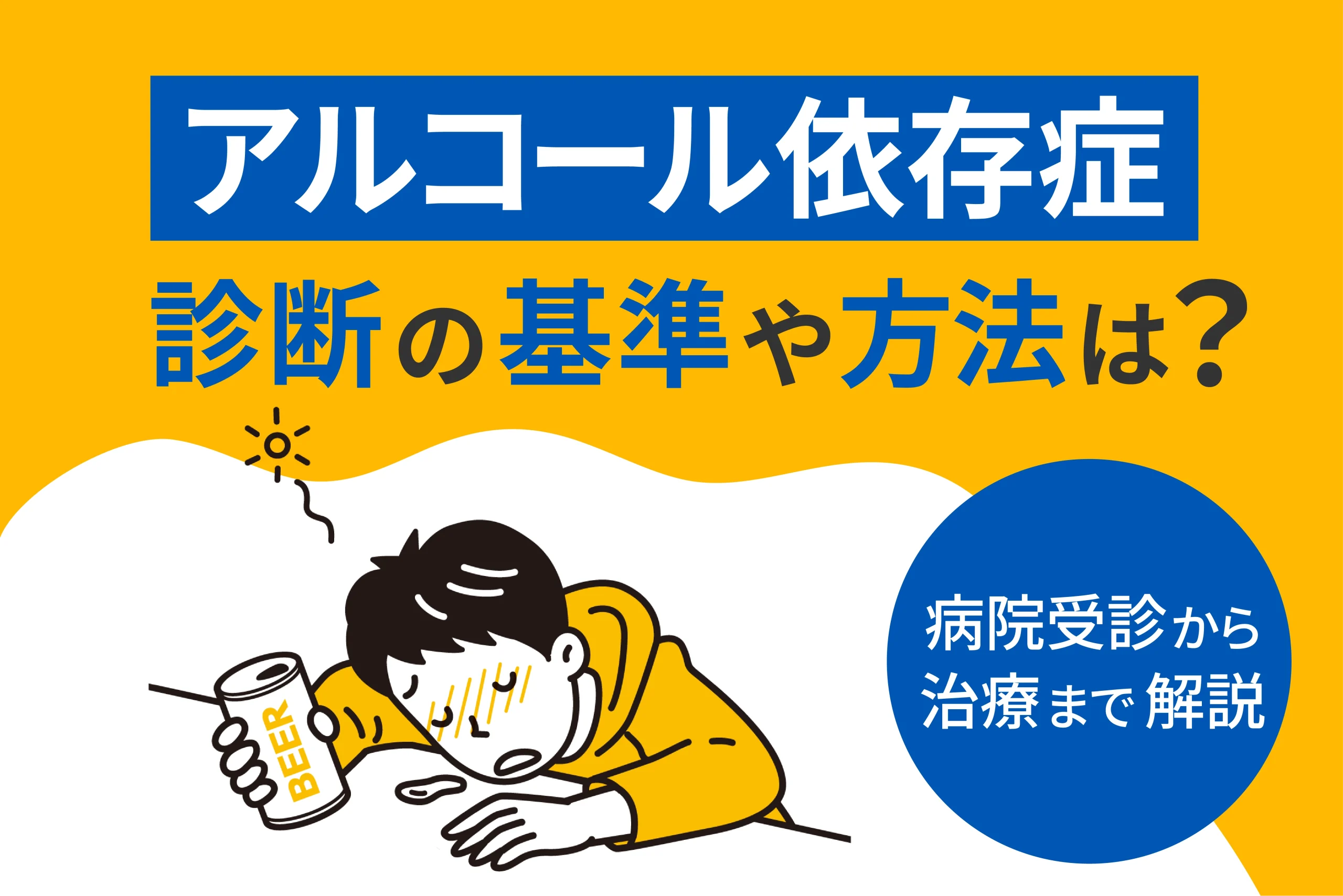 アルコール依存症診断の基準や方法は?病院受診から治療まで解説