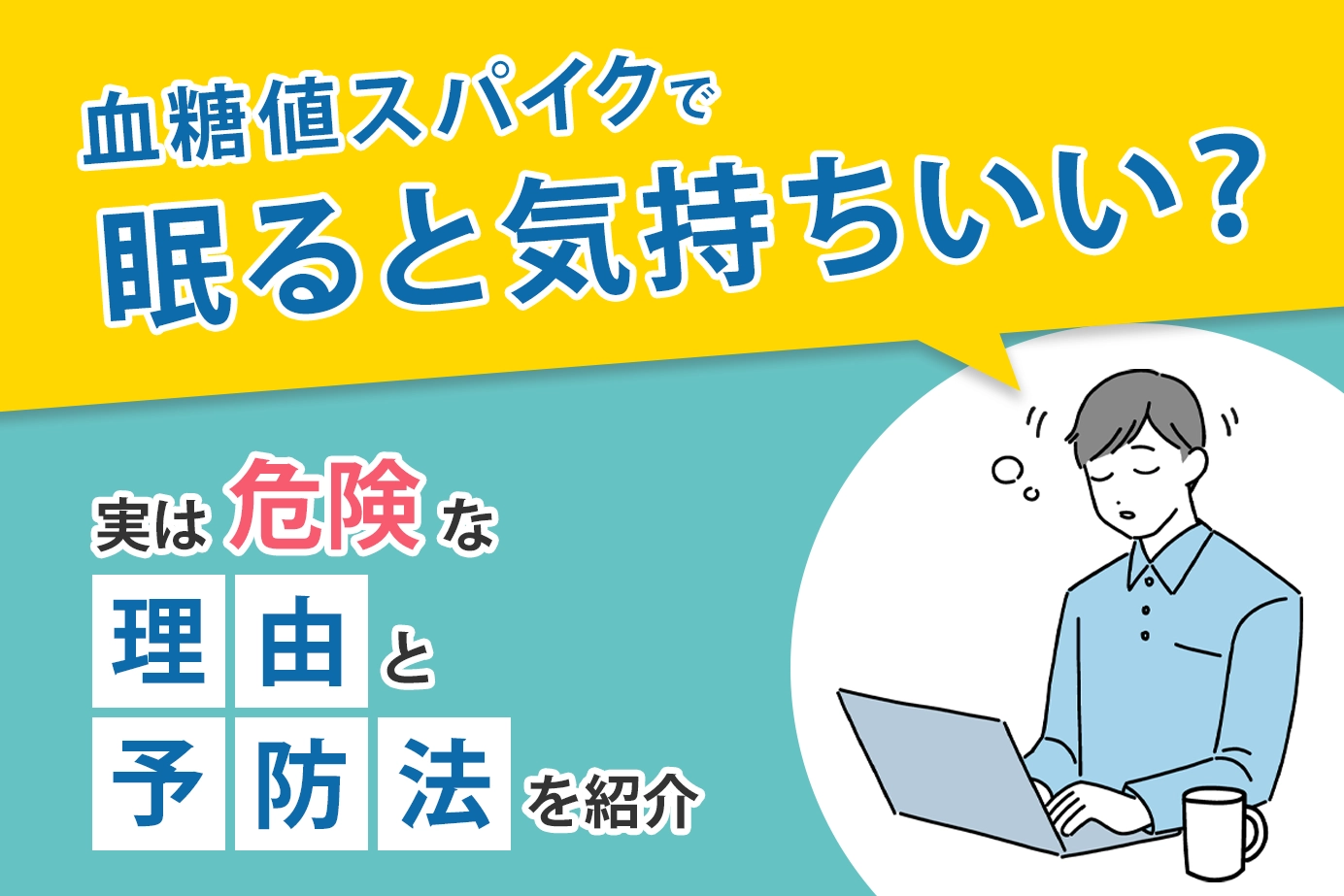 血糖値スパイクで眠ると気持ちいい？実は危険な理由と予防法を紹介