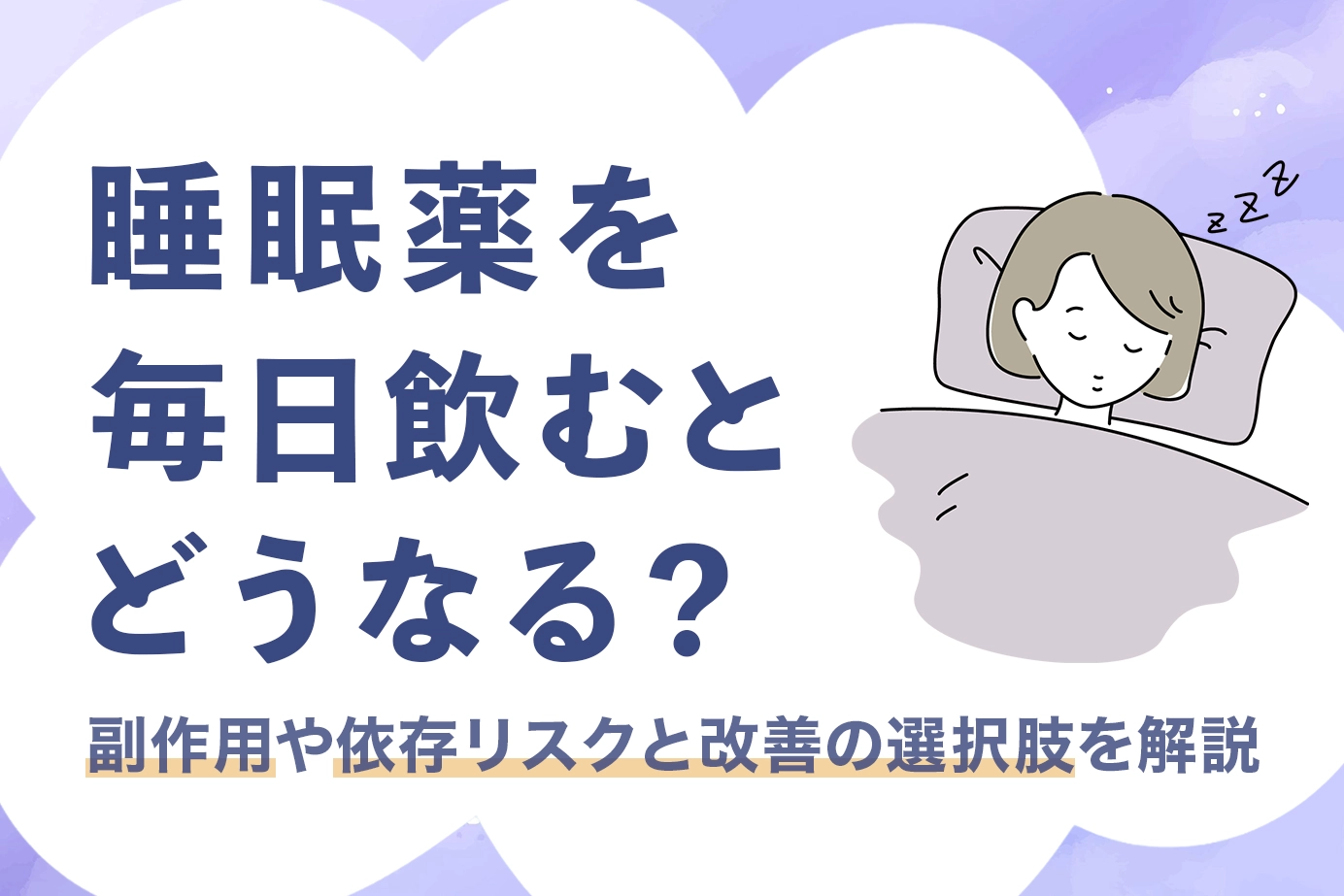 睡眠薬を毎日飲むとどうなる?副作用や依存リスクと改善の選択肢を解説