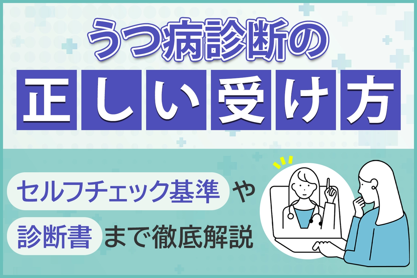 うつ病診断の正しい受け方とセルフチェック基準や診断書まで徹底解説