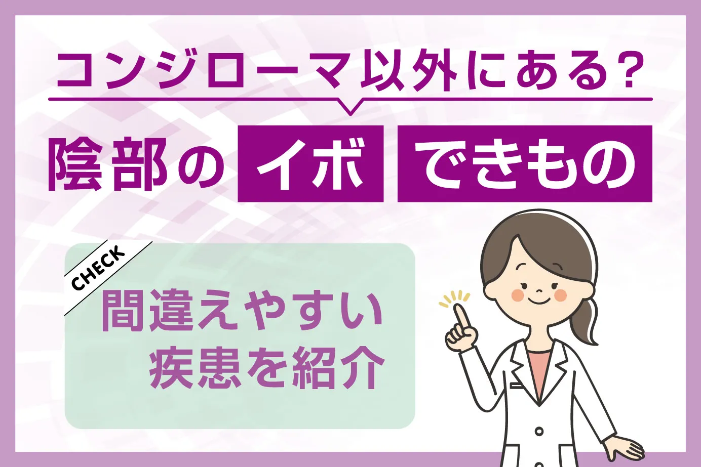 陰部のイボ・できものはコンジローマ以外にある？間違えやすい疾患を紹介