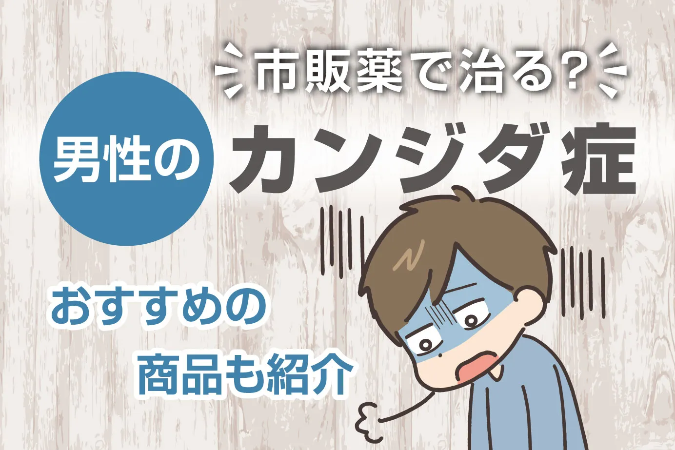 男性のカンジダ症は市販薬で治る?自然治癒する?おすすめの商品も紹介