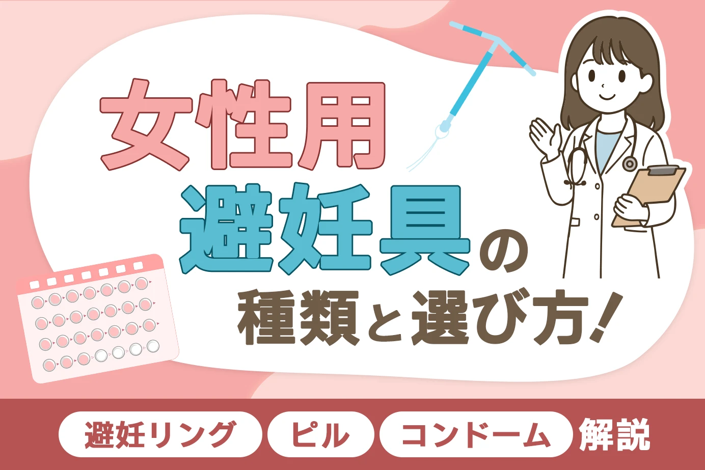 女性用避妊具の種類と選び方!避妊リング・ピル・コンドーム解説