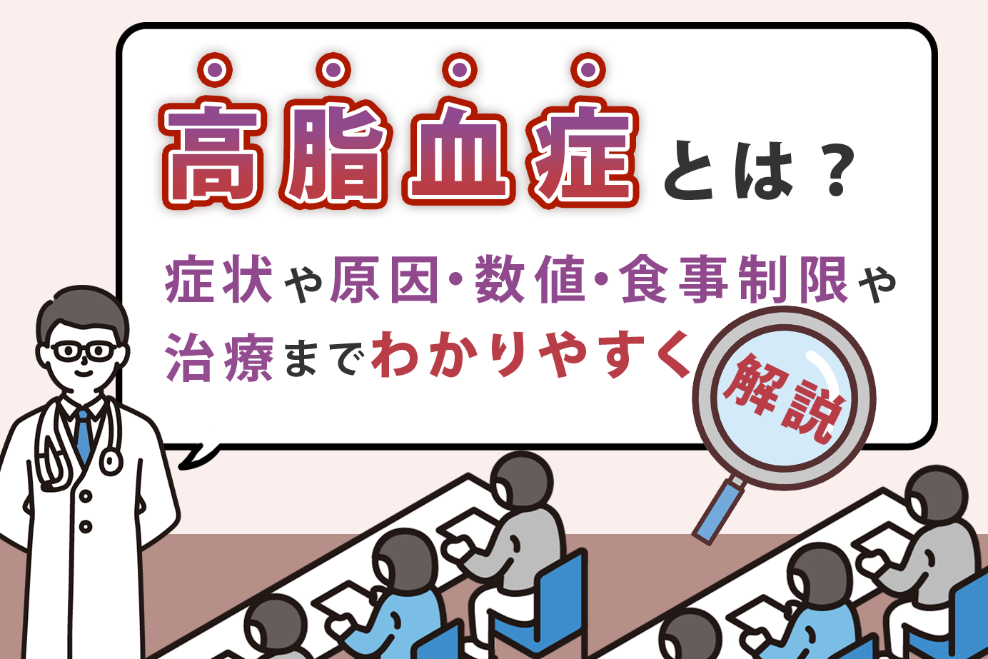 高脂血症とは？症状や原因・数値・食事制限や治療までわかりやすく解説