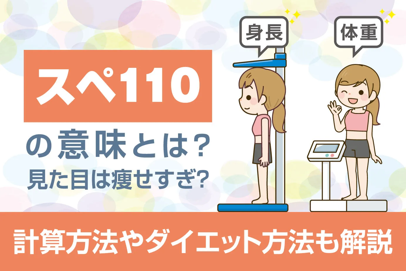 スペ110の意味とは?見た目は痩せすぎ?計算方法やダイエット方法も解説