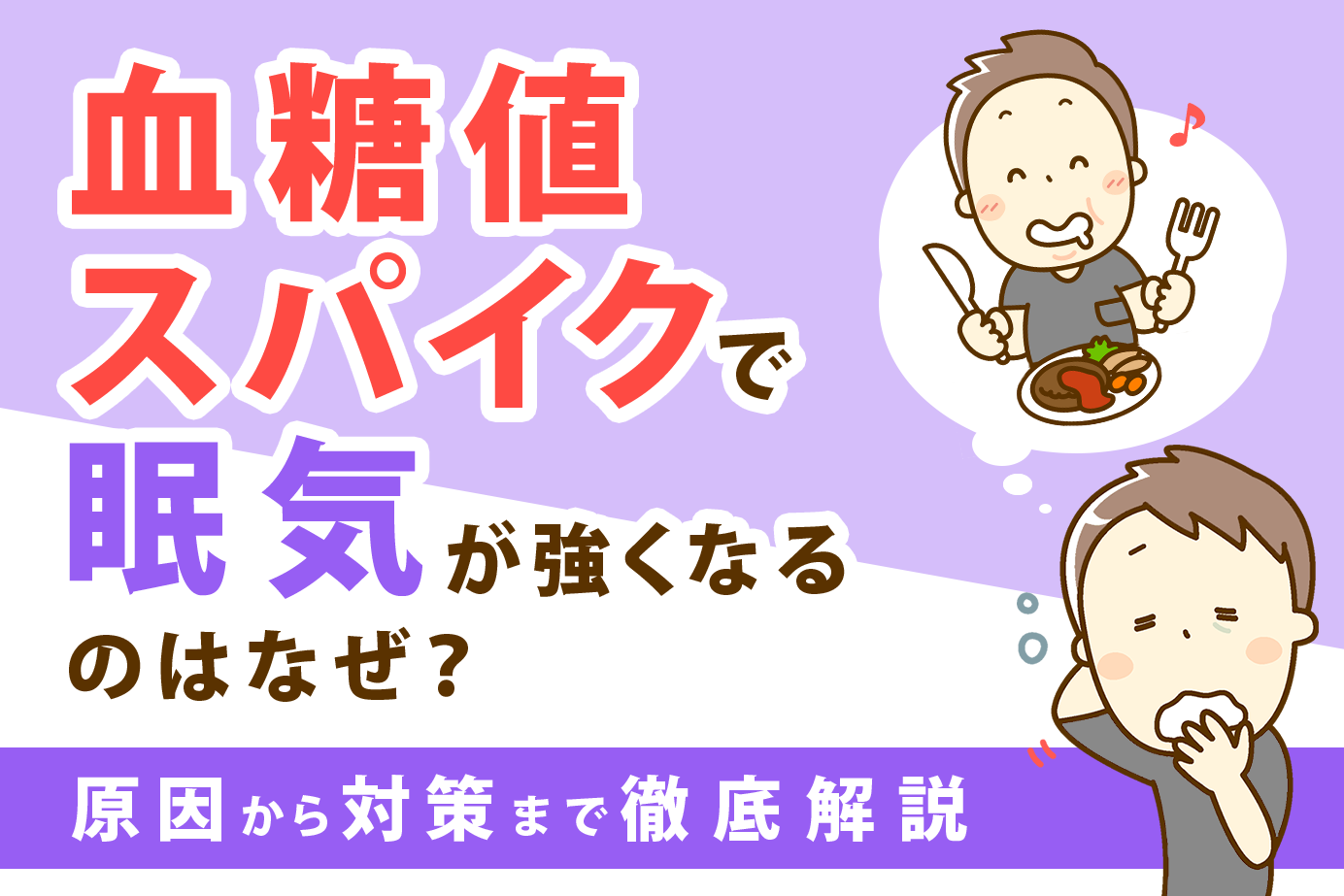血糖値スパイクで眠気が強くなるのはなぜ？原因から対策まで徹底解説