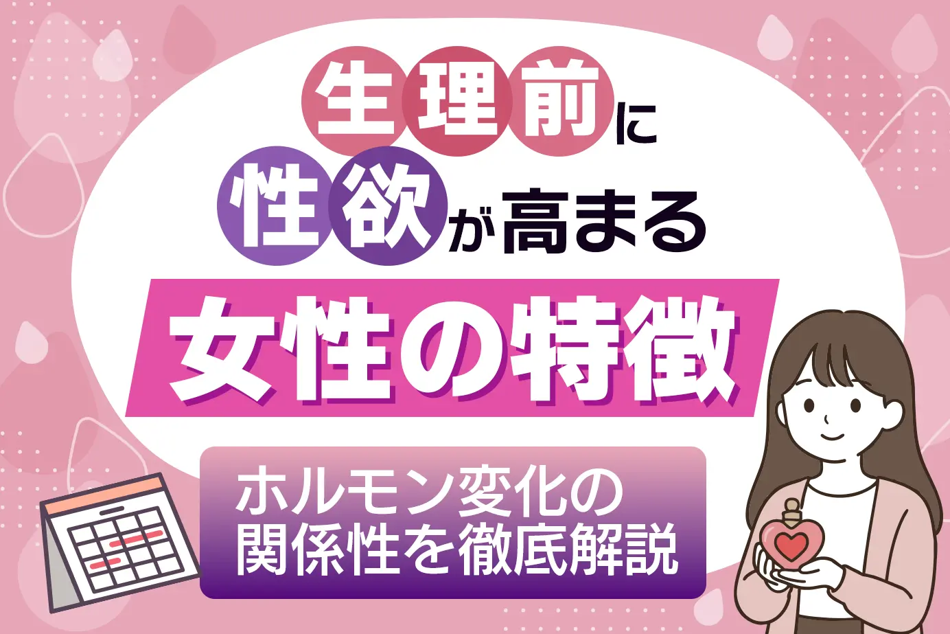 生理前に性欲が高まる女性の特徴とホルモン変化の関係性を徹底解説