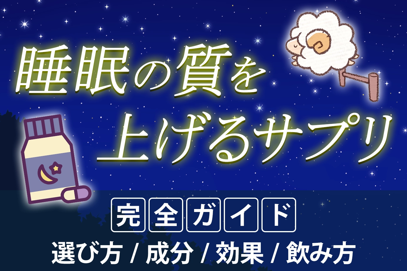 睡眠の質を上げるサプリの選び方と成分・効果・飲み方まで完全ガイド