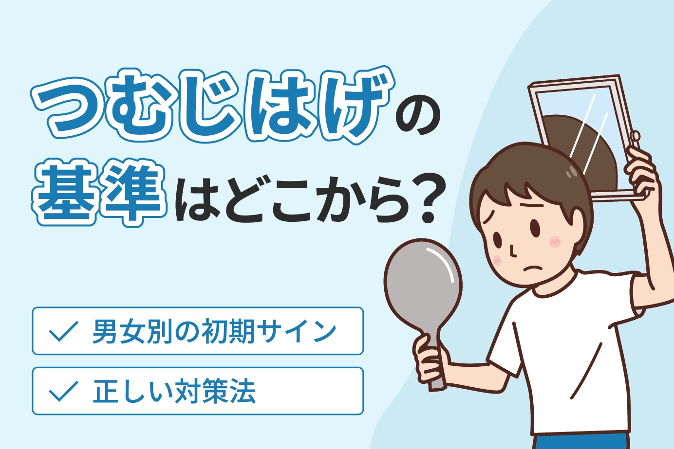 つむじはげの基準はどこから？男女別の初期サインと正しい対策法