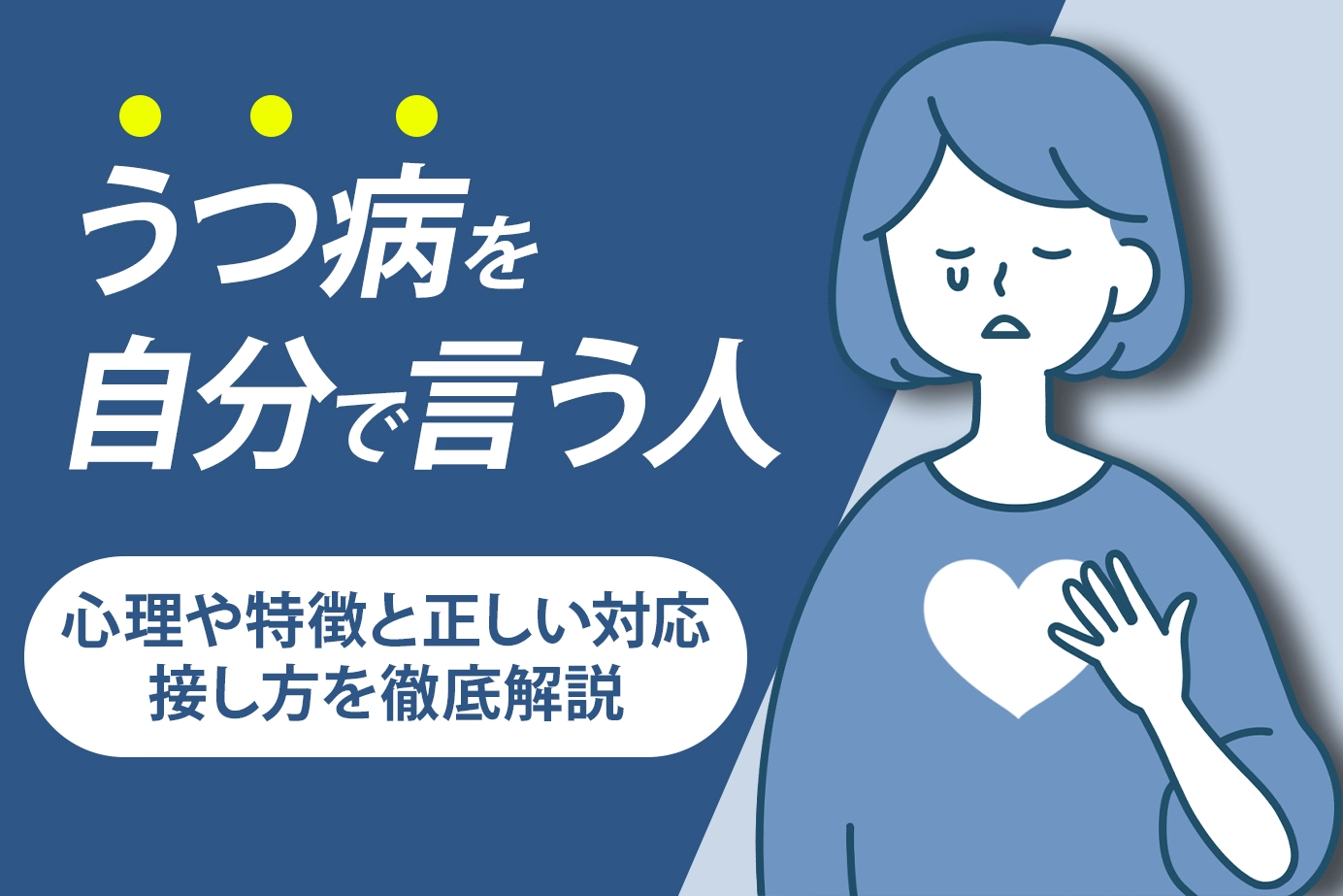 うつ病を自分で言う人の心理や特徴と正しい対応・接し方を徹底解説　