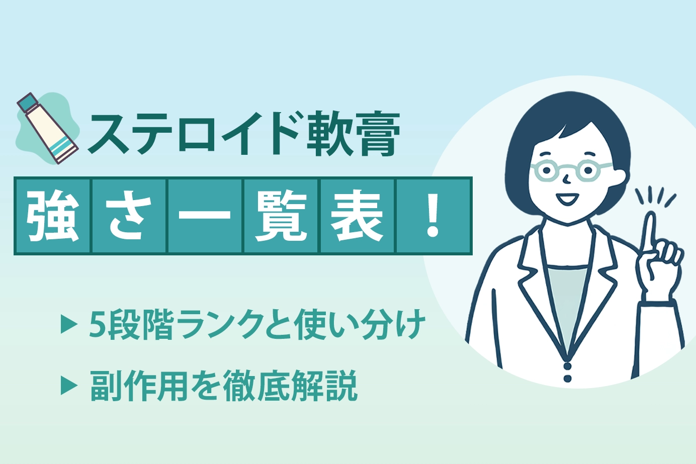 ステロイド軟膏強さ一覧表！5段階ランクと使い分け・副作用を徹底解説