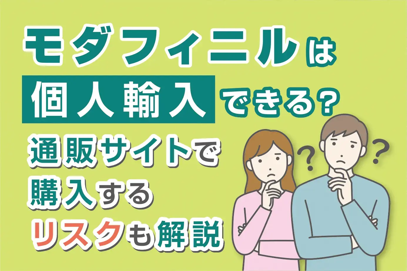 モダフィニルは個人輸入できる？通販サイトで購入するリスクも解説