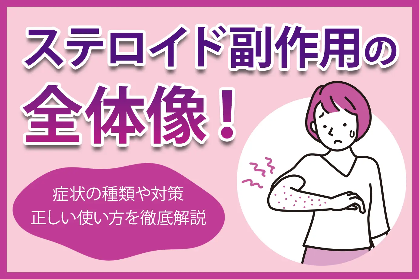 ステロイド副作用の全体像!症状の種類や対策・正しい使い方を徹底解説