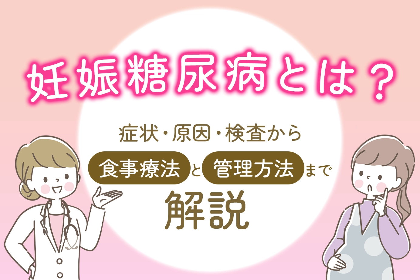 妊娠糖尿病とは？症状・原因・検査から食事療法と管理方法まで解説