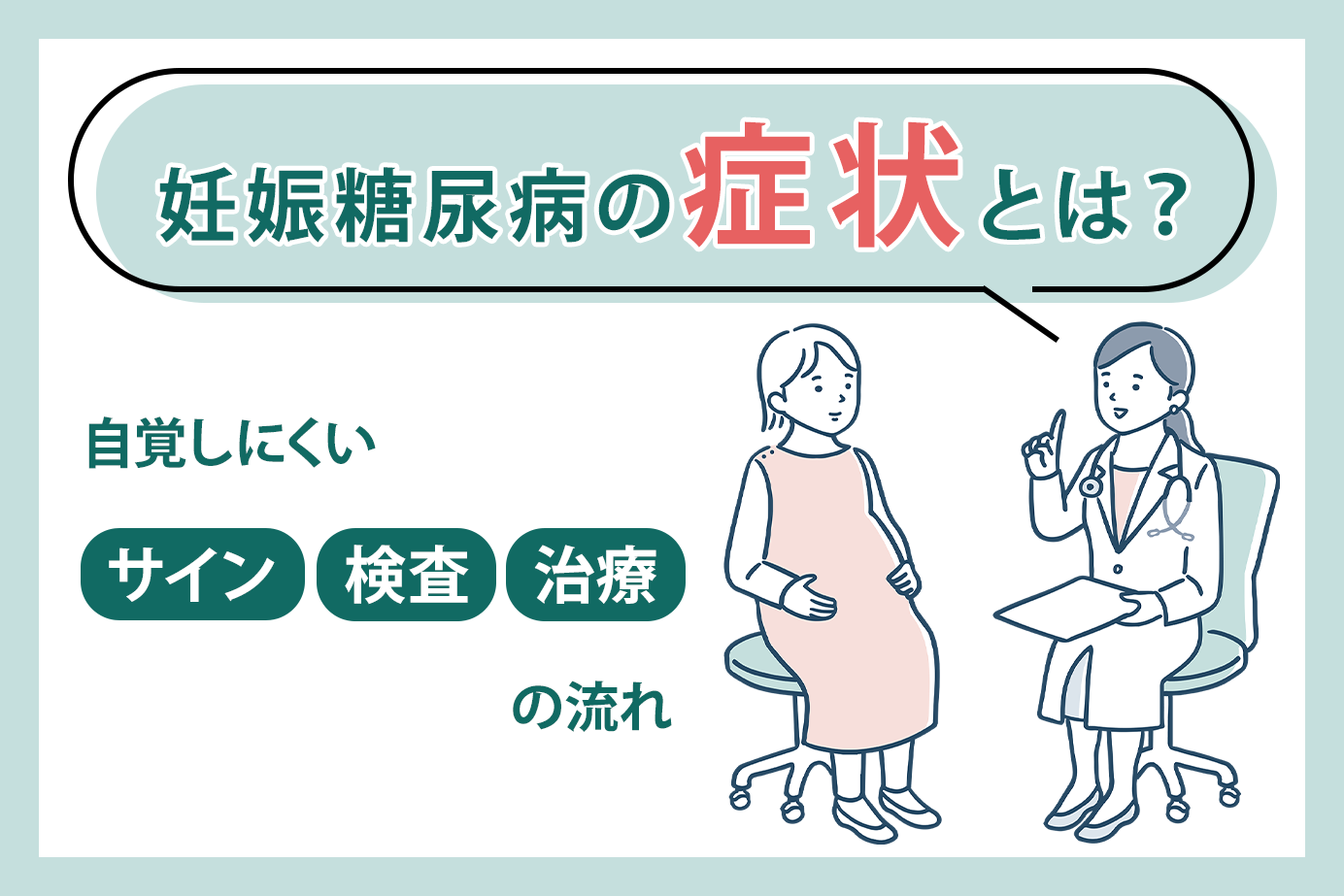 妊娠糖尿病の症状とは?自覚しにくいサインと検査・治療の流れ