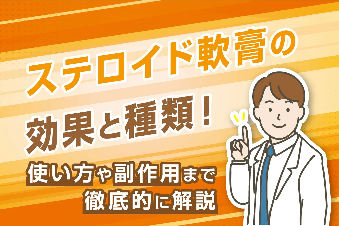 ステロイド軟膏の効果と種類!使い方や副作用まで徹底的に解説