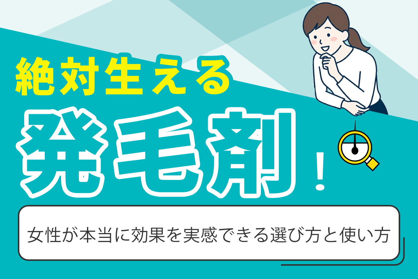 絶対生える発毛剤!女性が本当に効果を実感できる選び方と使い方