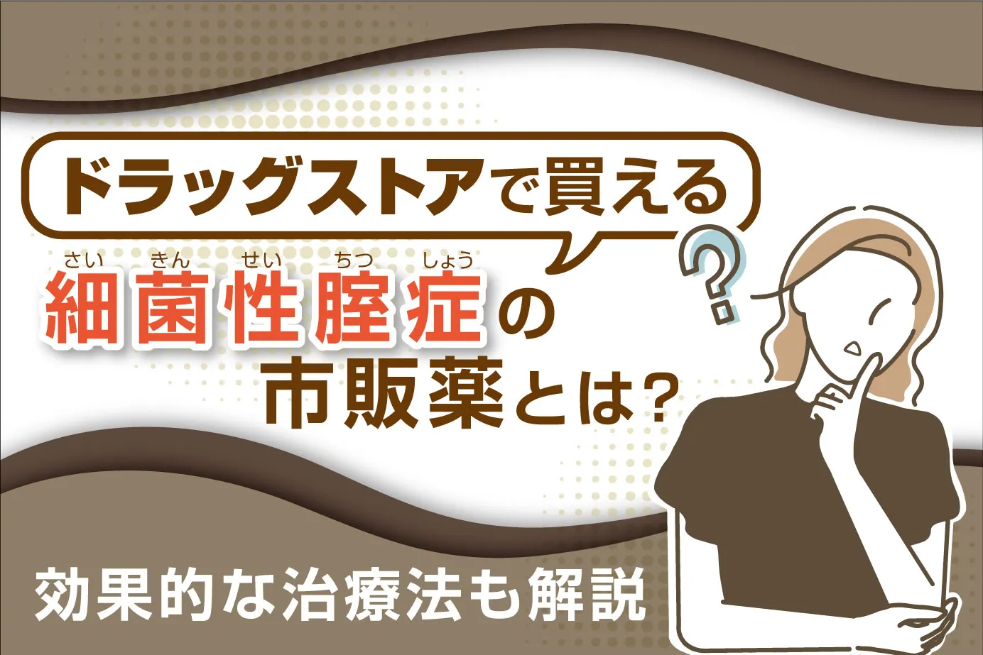 ドラッグストアで買える細菌性腟症の市販薬とは?効果的な治療法も解説