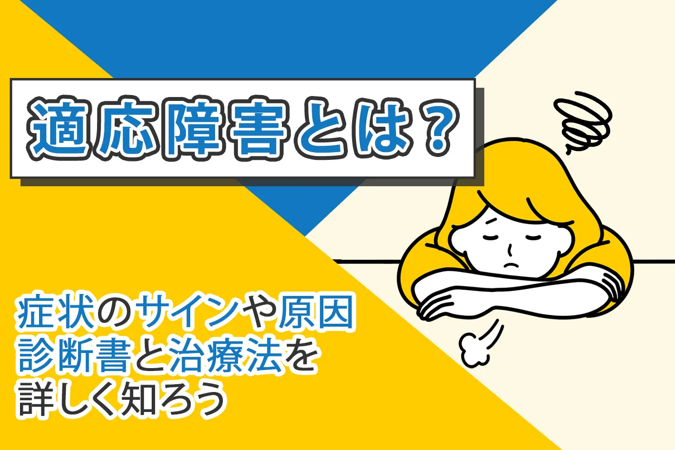 適応障害とは？症状のサインや原因・診断書と治療法を詳しく知ろう