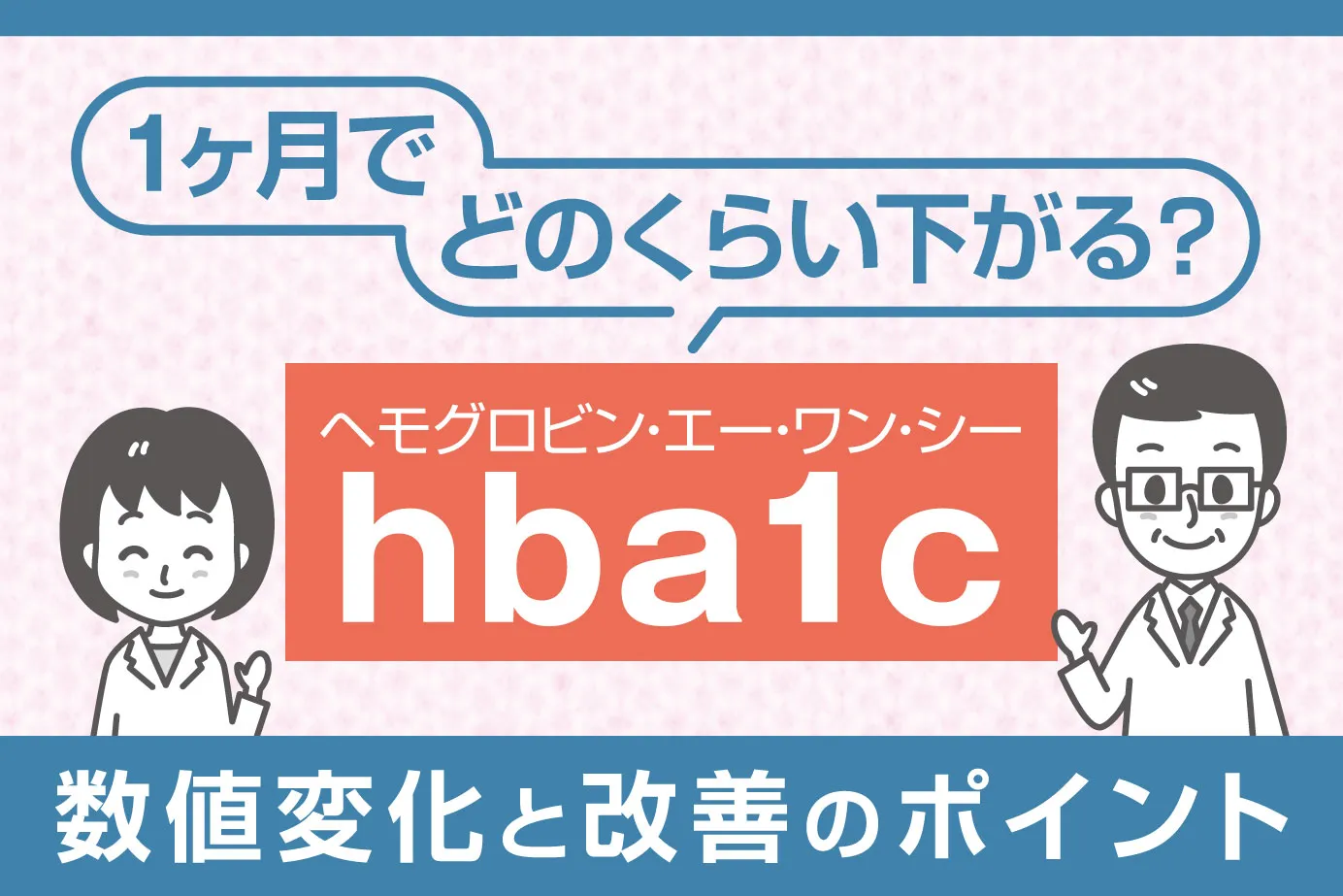 hba1cは1ヶ月でどのくらい下がる？数値変化と改善のポイント