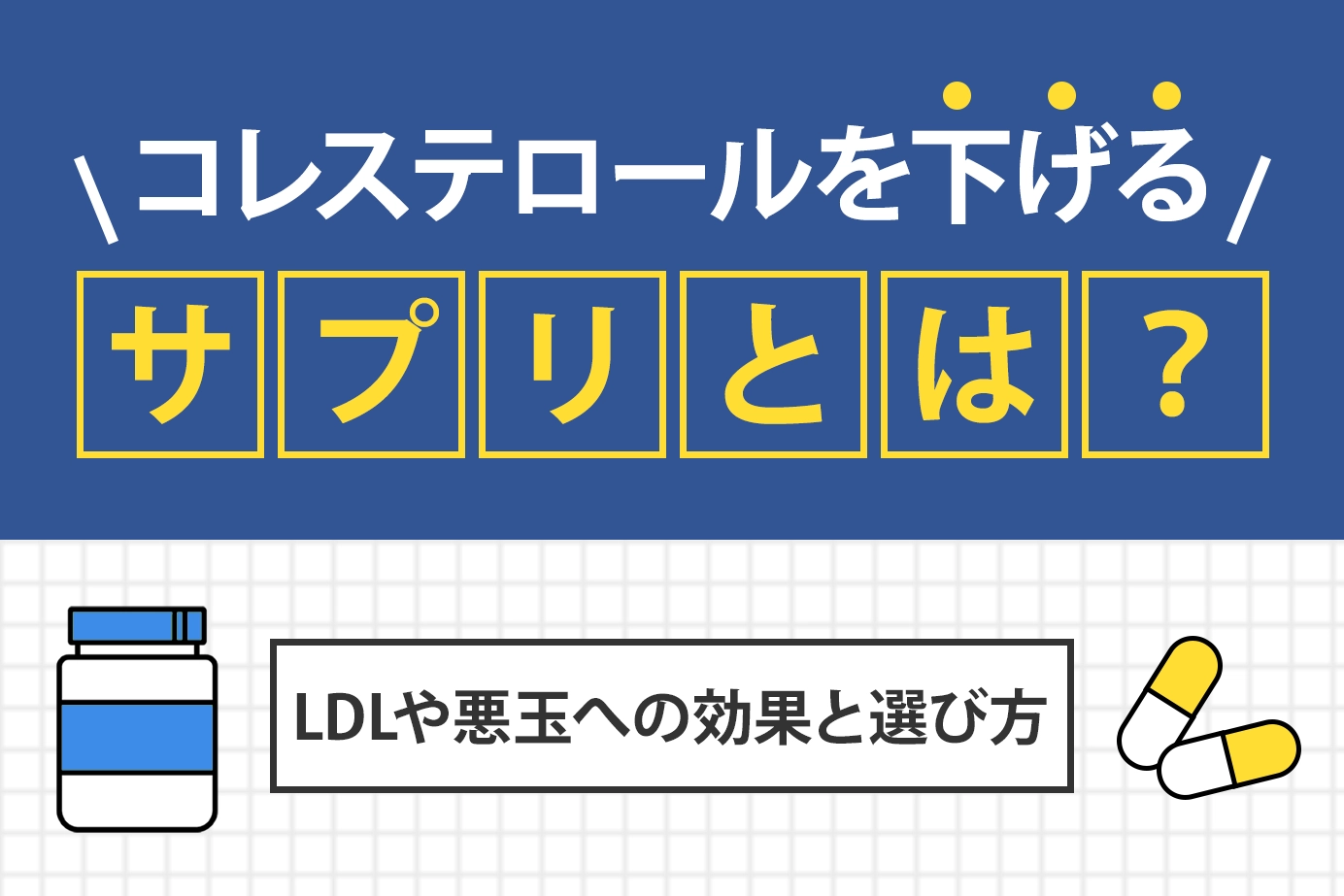 コレステロール下げるサプリとは?LDLや悪玉への効果と選び方