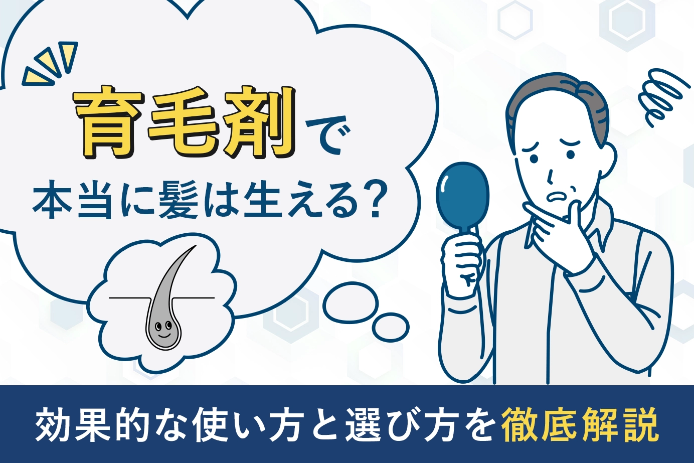 育毛剤で本当に髪は生える?効果的な使い方と選び方を徹底解説