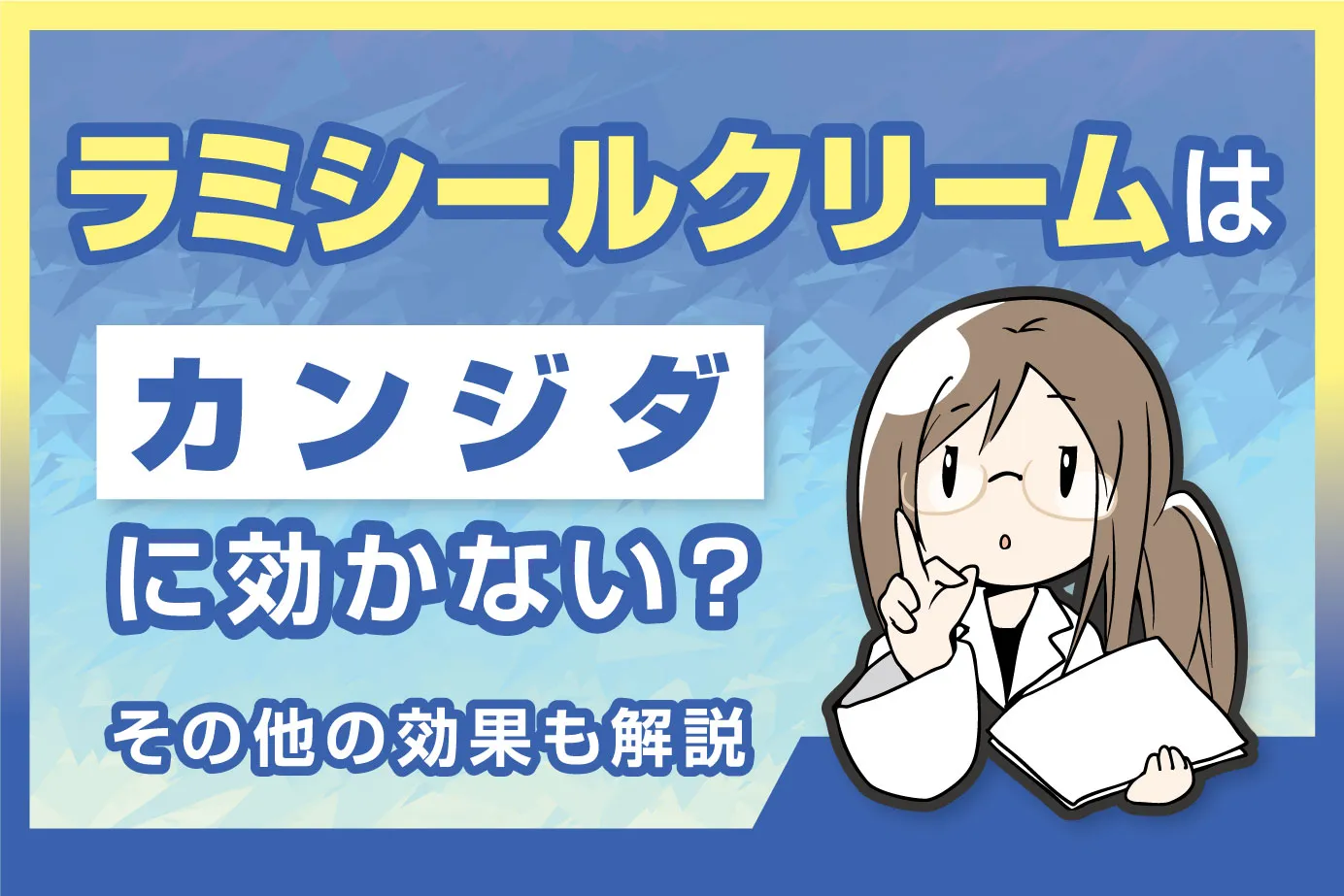 ラミシールクリームはカンジダに効かない？その他の効果も解説