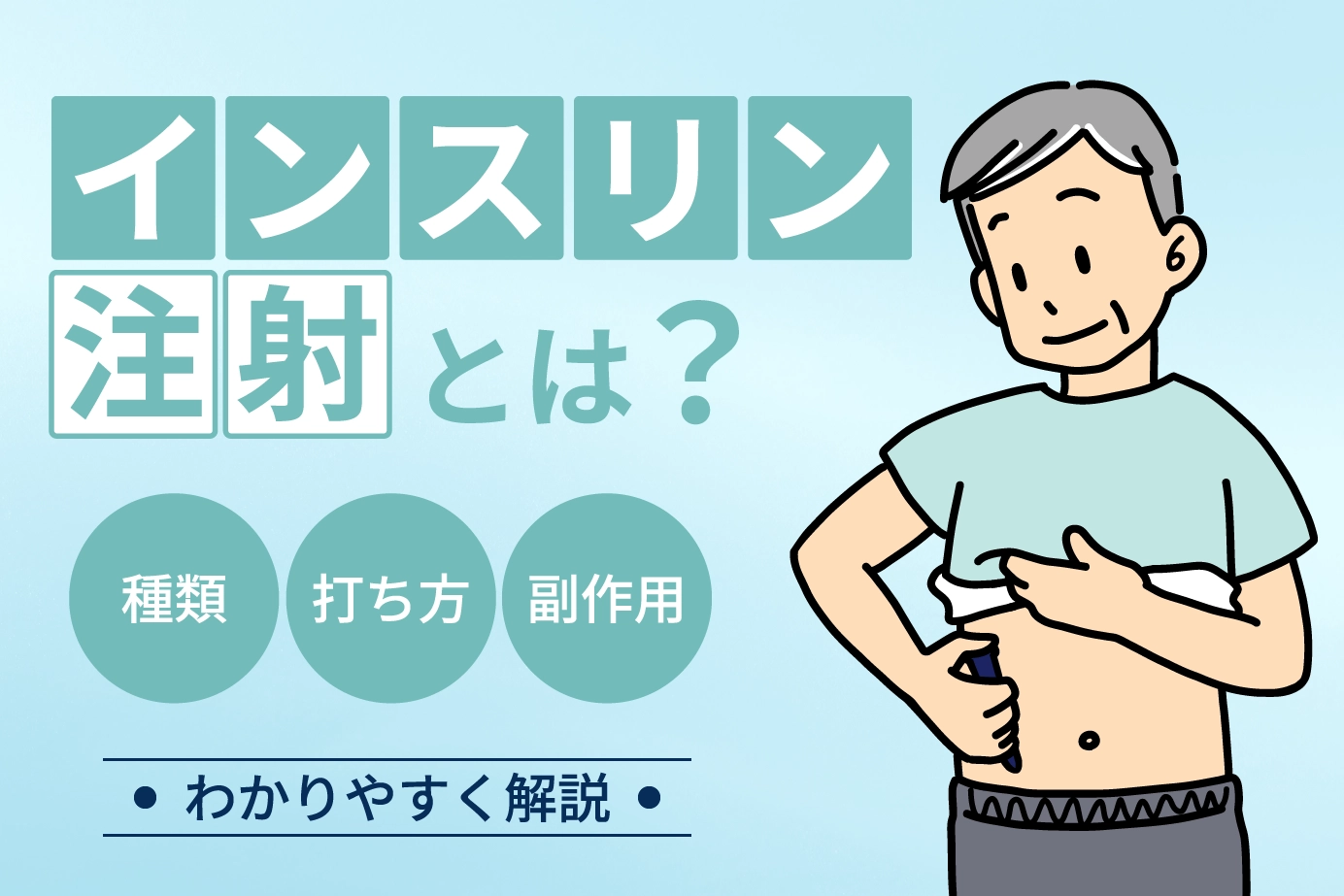 インスリン注射とは？種類・打ち方・副作用までわかりやすく解説