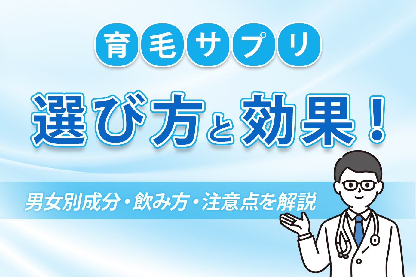 育毛サプリの選び方と効果!男女別成分・飲み方・注意点を解説