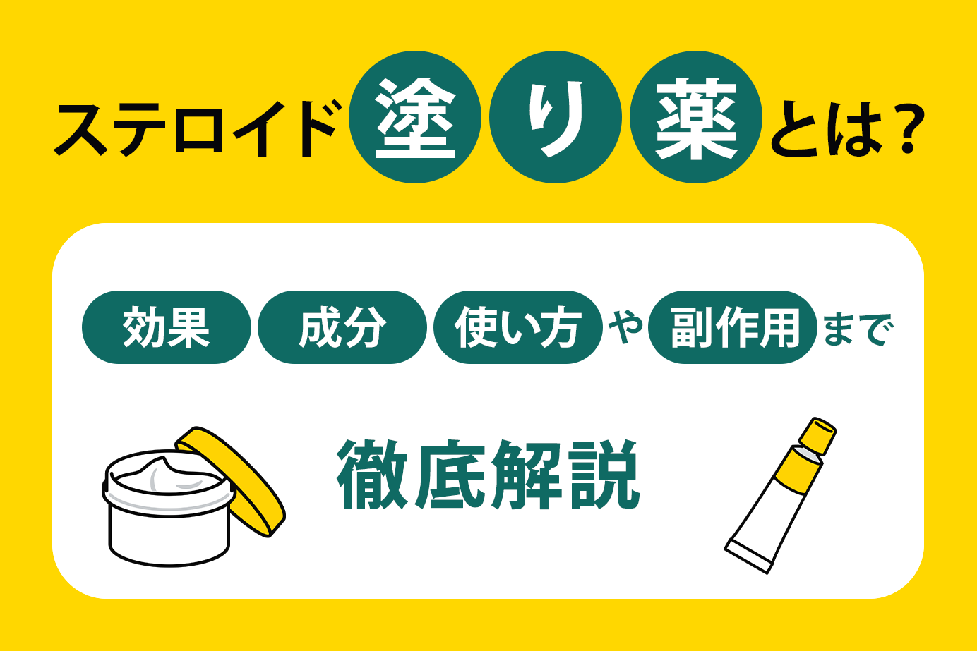 ステロイド塗り薬とは?効果・成分・使い方や副作用まで徹底解説