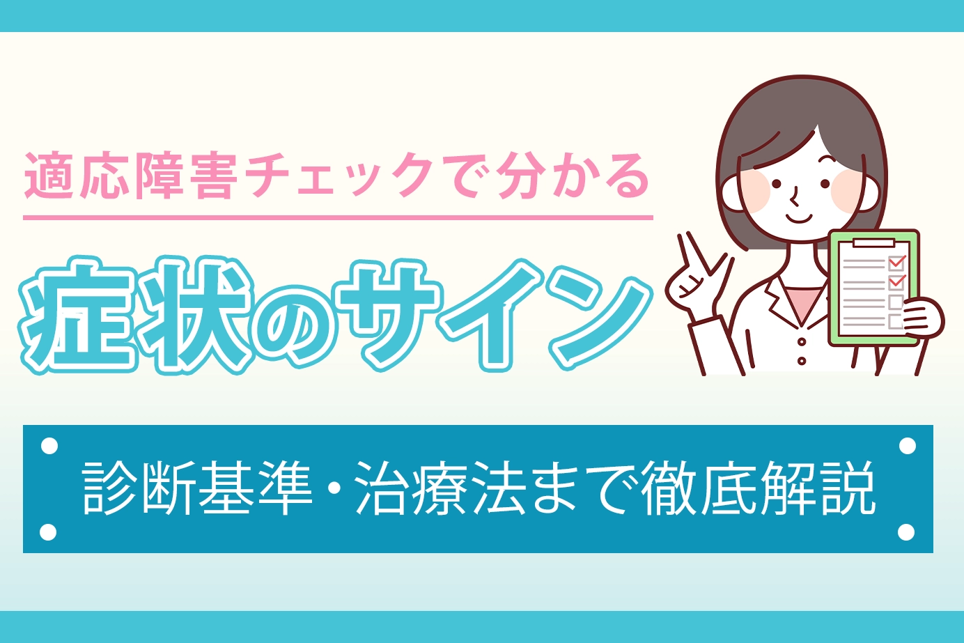 適応障害チェックで分かる症状サインと診断基準・治療法まで徹底解説