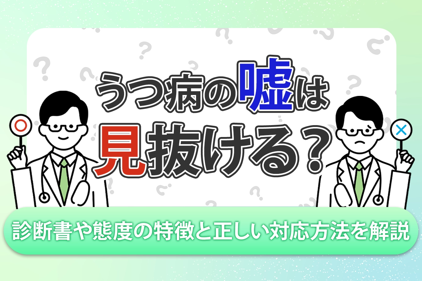 うつ病の嘘は見抜ける？診断書や態度の特徴と正しい対応方法を解説