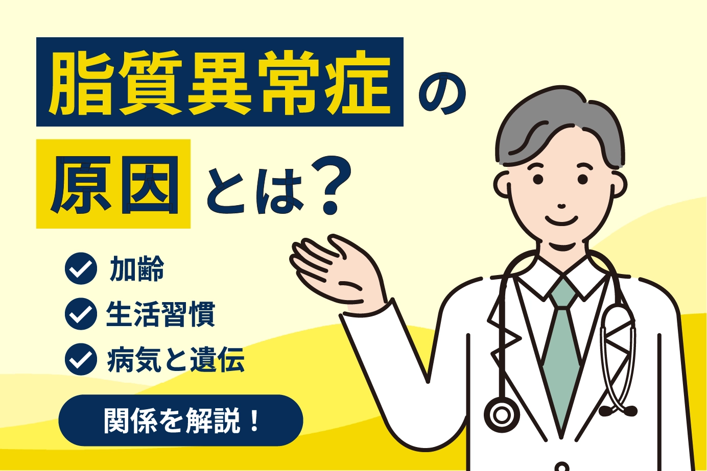 脂質異常症の原因とは？加齢・生活習慣・病気と遺伝の関係を解説
