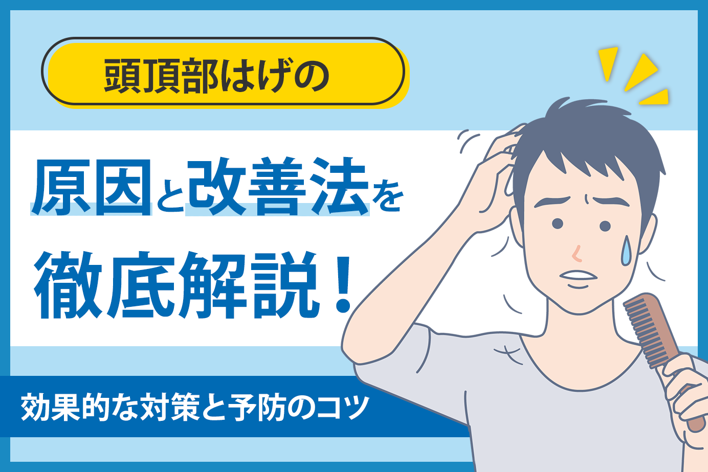 頭頂部はげの原因と改善法を徹底解説!効果的な対策と予防のコツ
