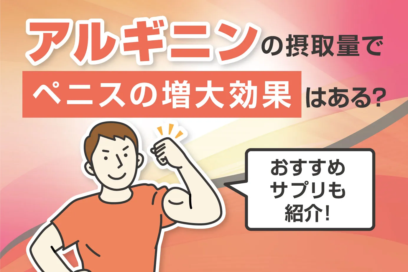 アルギニンの摂取量でペニスの増大効果はある?おすすめサプリも紹介
