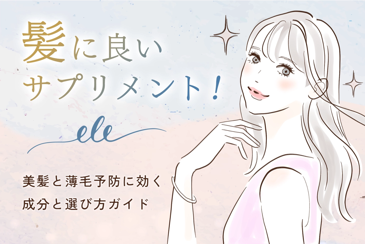 髪に良いサプリメント！美髪と薄毛予防に効く成分と選び方ガイド