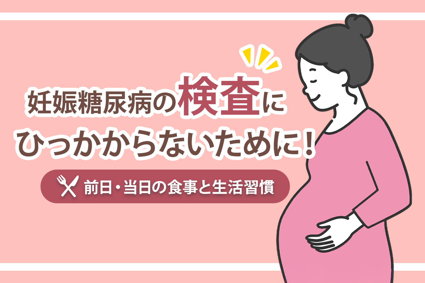 妊娠糖尿病の検査にひっかからないために！前日・当日の食事と生活習慣