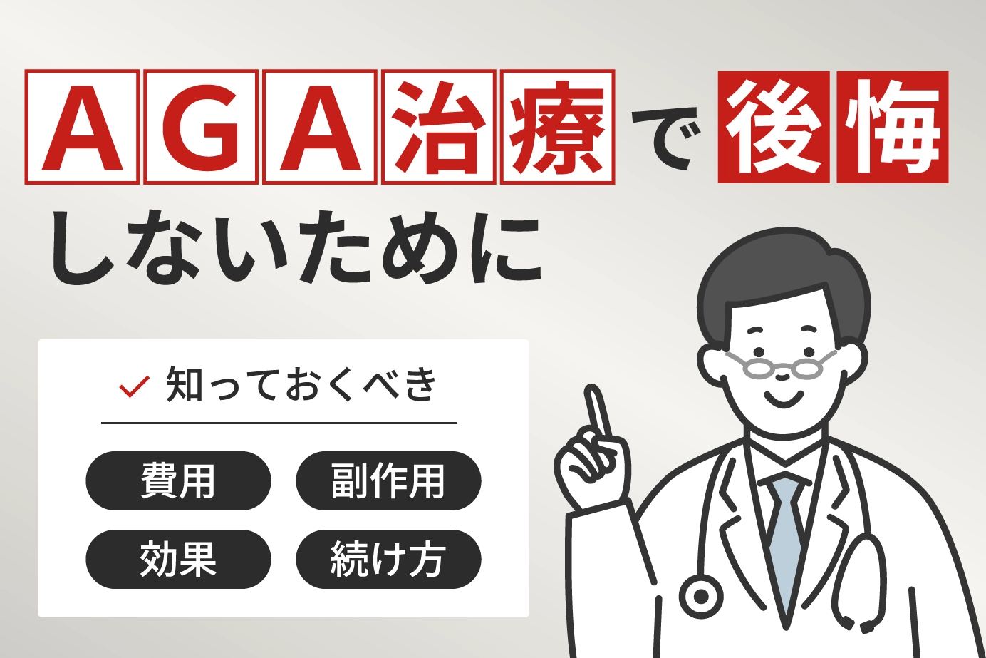 AGA治療で後悔しないために知っておくべき費用・副作用・効果と続け方