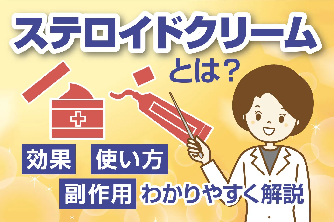 ステロイドクリームとは?効果や使い方や副作用をわかりやすく解説