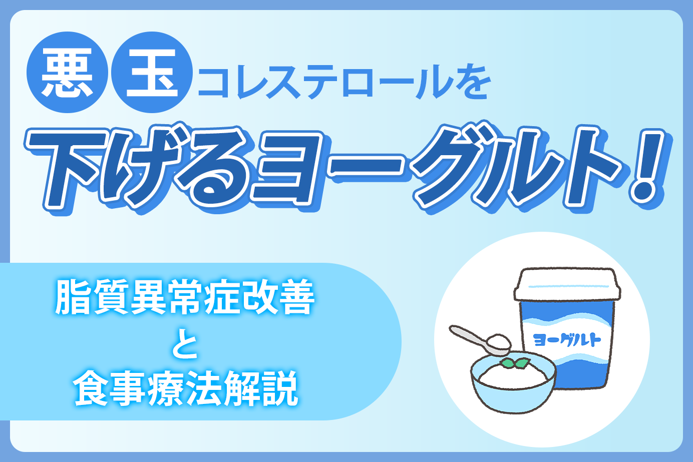 悪玉コレステロールを下げるヨーグルト!脂質異常症改善と食事療法解説