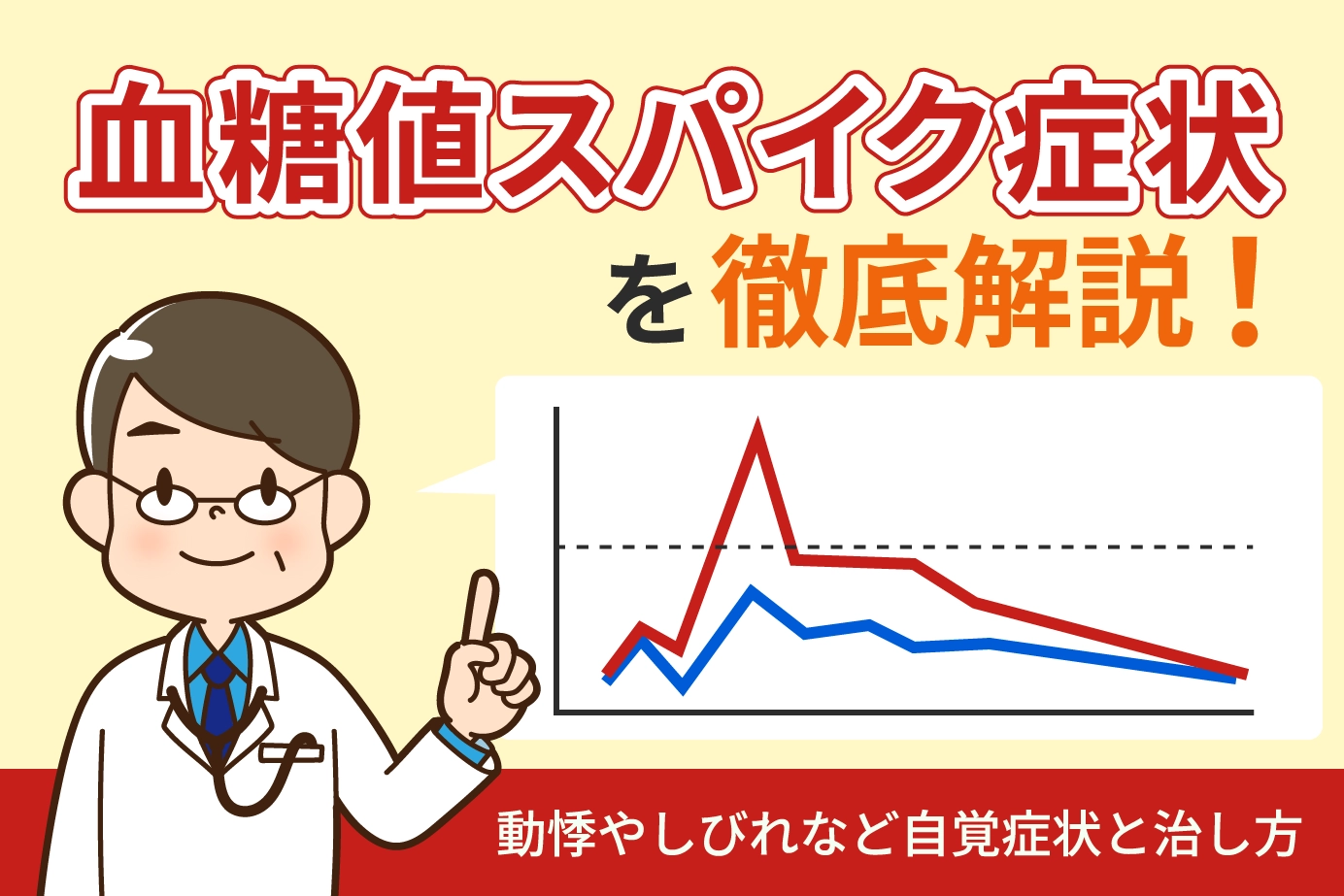 血糖値スパイク症状を徹底解説！動悸やしびれなど自覚症状と治し方