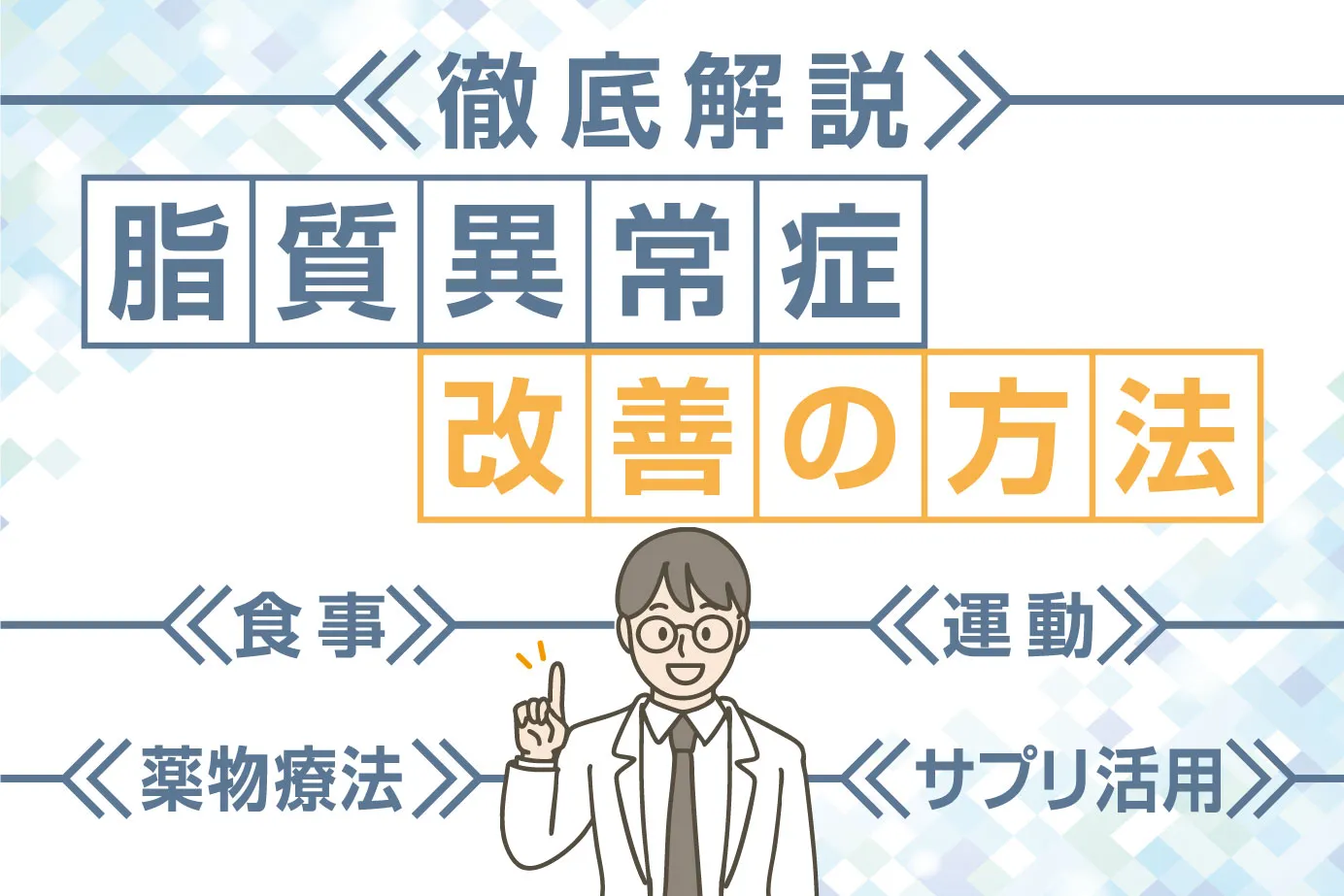 脂質異常症改善の方法！食事・運動・薬物療法・サプリ活用まで徹底解説