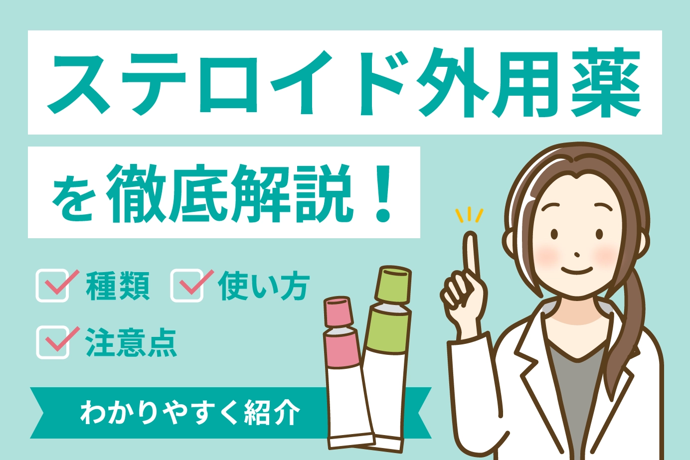 ステロイド外用薬を徹底解説！種類・使い方・注意点をわかりやすく紹介