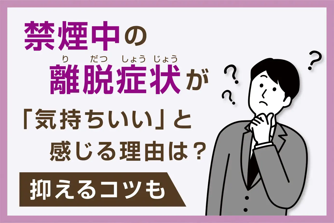 禁煙中の離脱症状が「気持ちいい」と感じる理由は？抑えるコツも